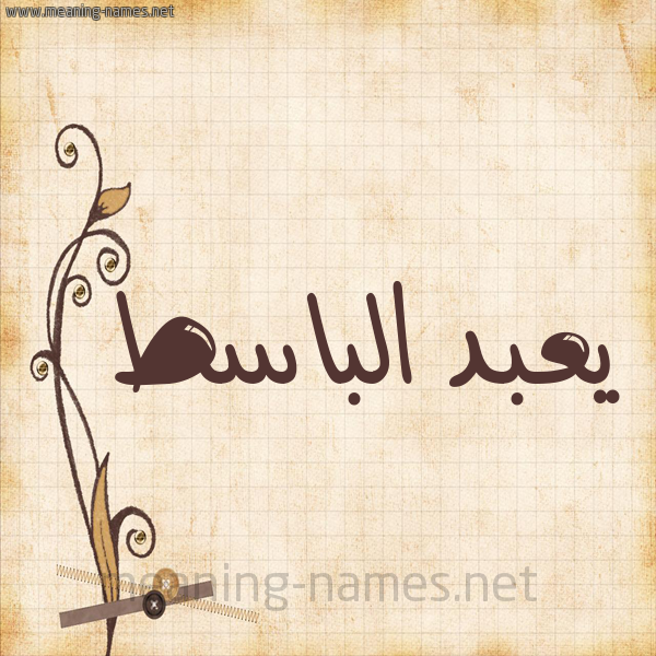 شكل 6 صوره ورق كلاسيكي للإسم بخط عريض صورة اسم يعبد الباسط Abd-El-Basset